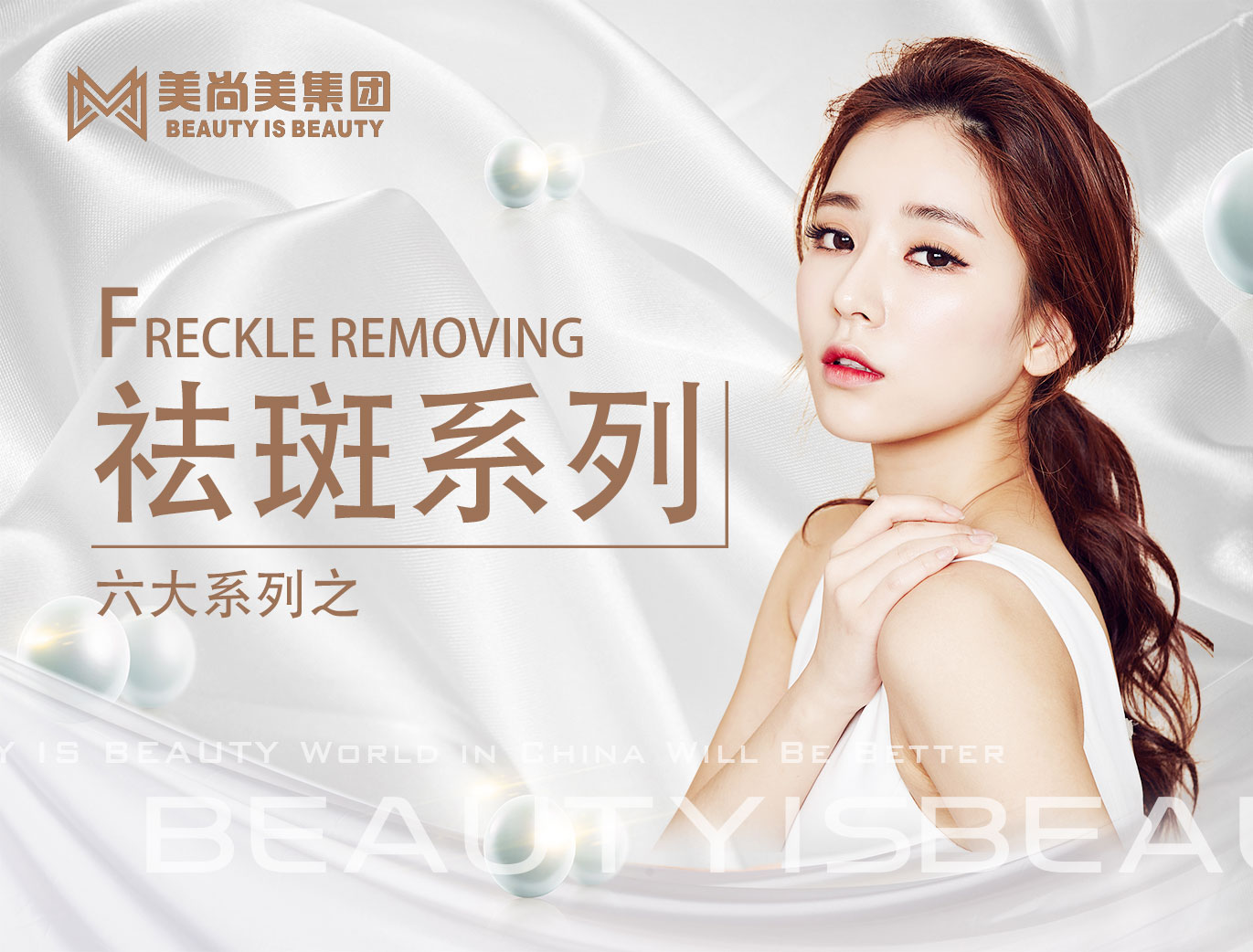 美尚美集團——六大系列之祛斑系列